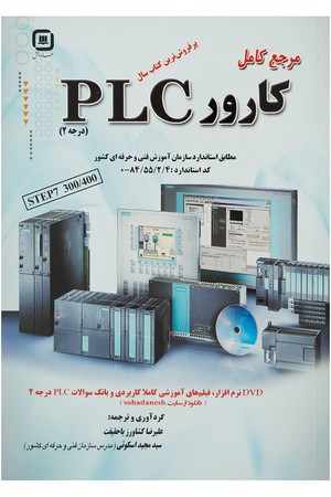 برق صنعتی و کارور plc