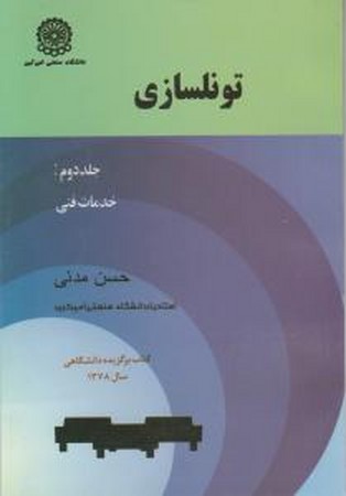 تونل سازی ج 2