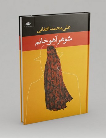 شوهر آهو خانم (وزیری،نگاه)