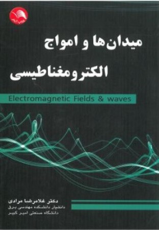میدان ها و امواج الکترومغناطیس