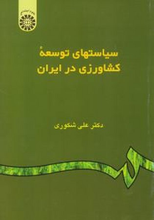 سیاستهای توسعه کشاورزی در ایران(962)