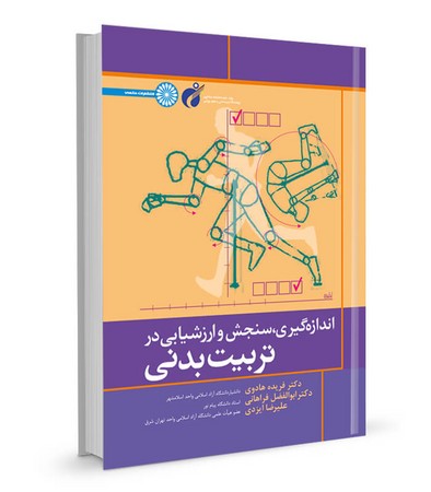 حتمی اندازه گیری سنجش و ارزشیابی در تربیت بدنی