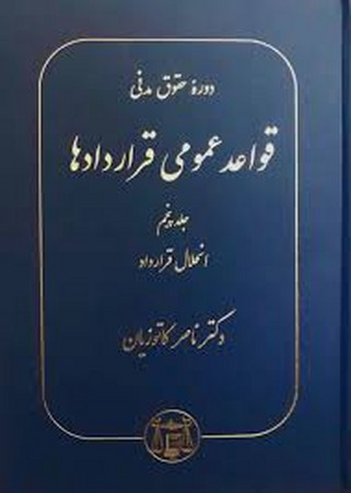 قواعد عمومی قراردادها جلد 5