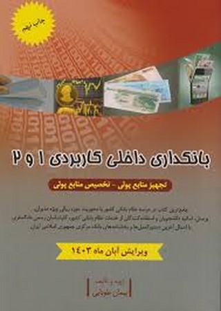 بانکداری داخلی کاربردی 1و2