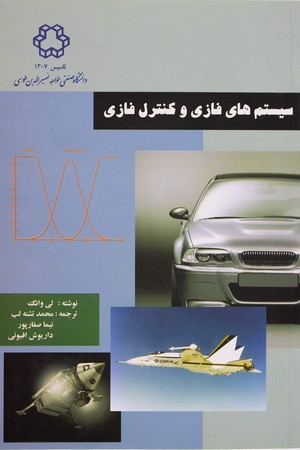 سیستم های فازی و کنترل فازی