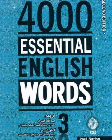 خود آموز و راهنمای کامل   4000essential words 2/ed جلد 3