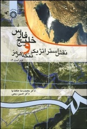خلیج فارس و نقش استراتژیک تنگه هرمز (52)