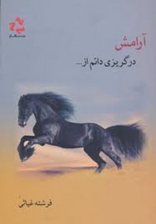 آرامش در گریزی دائم از... (شمیز،رقعی،فرادید نگار)