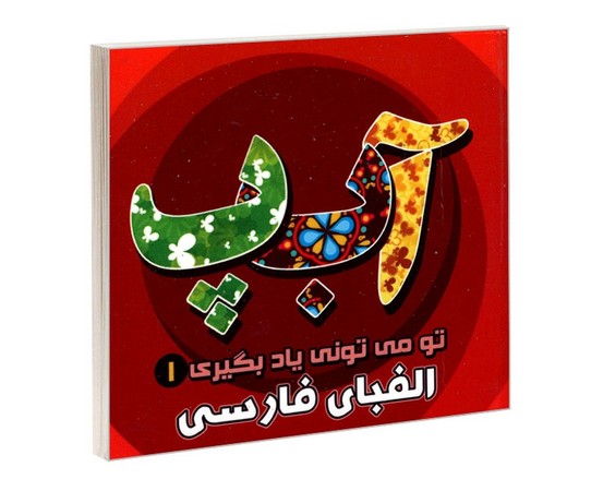 تو می تونی یاد بگیری جلد 1 الفبای فارسی