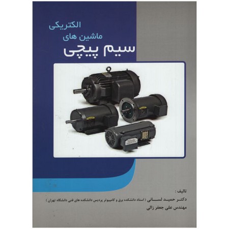 سیم پیچی ماشین های الکتریکی