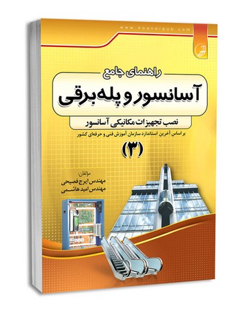 نوآور راهنمای جامع آسانسور و پله برقی 3