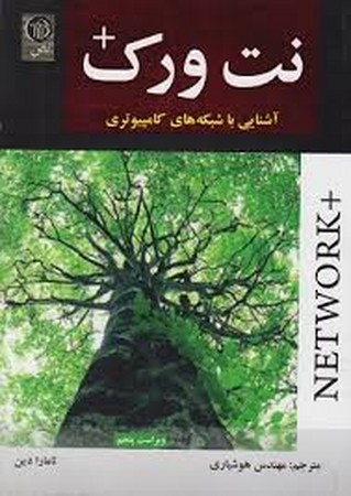 نت ورک پلاس آشنایی با شبکه های کامپیوتری