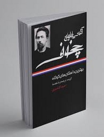 بهترین داستان‌های کوتاه(چخوف)نگاه 