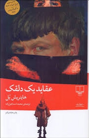 عقاید 1 دلقک (شمیز،رقعی،چشمه)