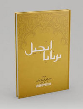 انجیل برنابا (رقعی،المعی)