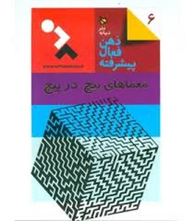 ذهن فعال 6 (تمرین های هوش و دقت کتاب 2)،(جیبی،دیبایه) 