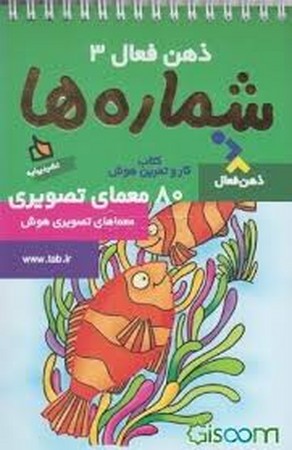 ذهن فعال 3 (شماره ها)،(پالتوئی،دیبایه) 