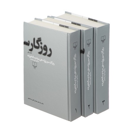 روزگار سپری شده مردم سالخورده (3جلدی،باقاب،شمیز،رقعی،چشمه)