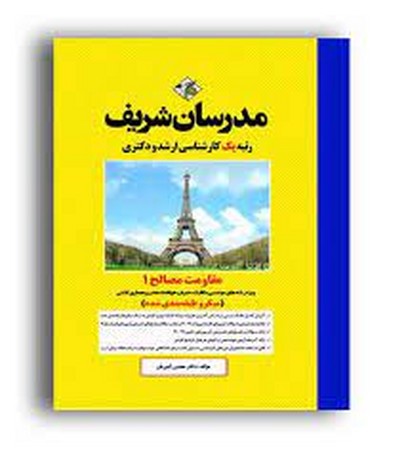 مدرسان ارشد مقاومت مصالح جلد 1