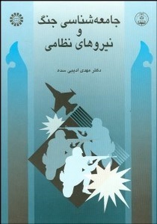 جامعه شناسی جنگ و نیروهای نظامی(441)