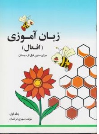 زبان آموزی (افعال) برای سنین قبل از دبستان 1 کد 8001 (شمیز،رحلی،لوح و قلم)