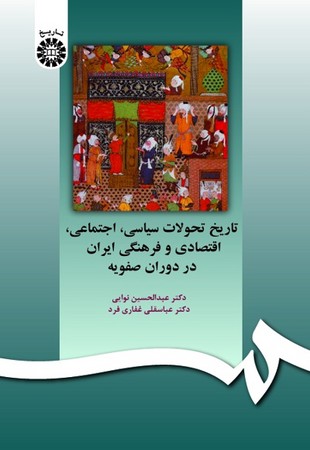 تاریخ تحولات سیاسی اجتماعی اقتصادی و فرهنگی ایران در دوران صفویه (597)