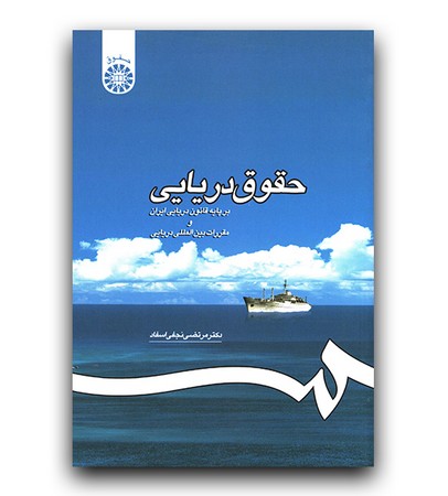 حقوق دریایی( 1195)