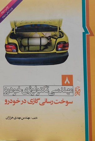 مهندسی تکنولوژی خوردو جلد 8 سوخت رسانی