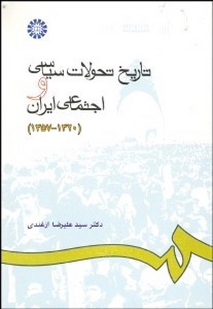 تاریخ تحولات سیاسی و اجتماعی ایران (665)