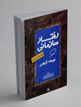 رفتار سازمانی (وزیری،مروارید)