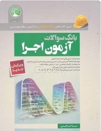 سری عمران نظام مهندسی بانک سوالات آزمون اجرا