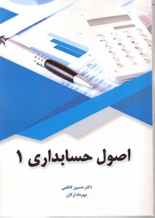 اصول حسابداری 1