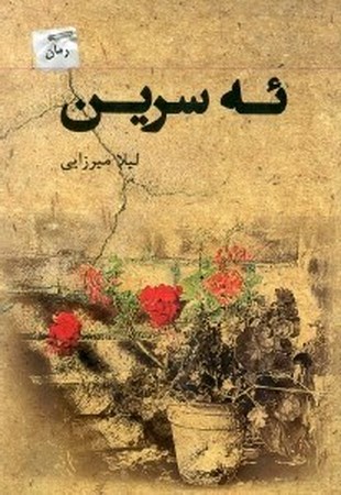 ئه سرین(پرسمان) *