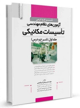 نوآور آزمون های نظام مهندسی تاسیسات مکانیکی جلد 1