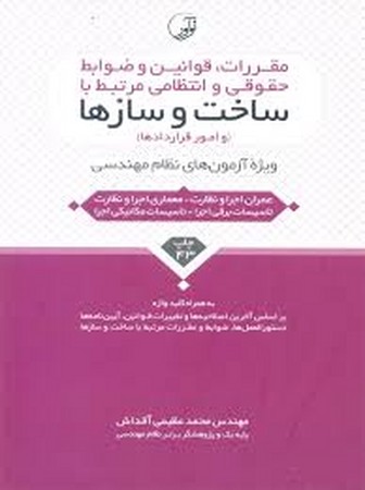 نوآور قوانین و ضوابط حقوقی و انتظامی مرتبط با ساخت و سازها