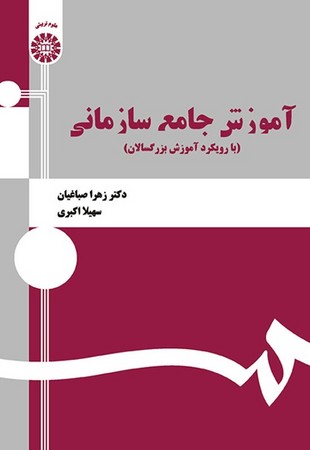 آموزش جامع سازمانی:با رویکرد آموزش بزرگسالان( 1335)