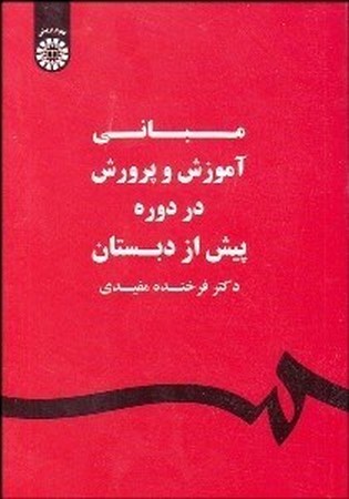 مبانی آموزش و پرورش در دوره پیش از دبستان (1580)