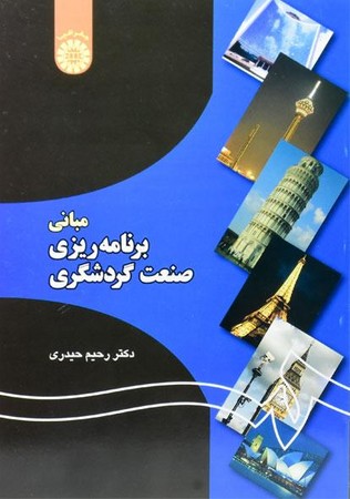 مبانی برنامه ریزی صنعت گردشگری (1193)