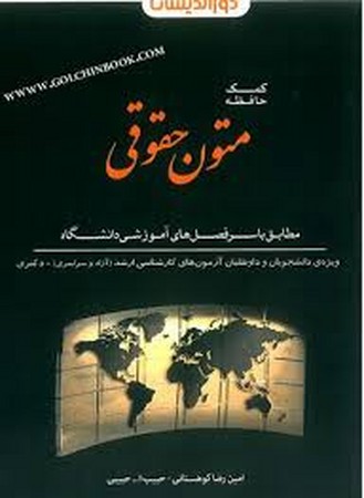 دور اندیشان کمک حافظه متون حقوقی 