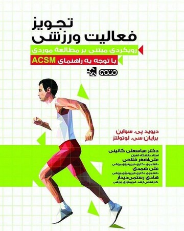 حتمی تجویز فعالیت ورزشی