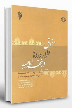 حقوق قراردادها در فقه امامیه جلد 2 (1378)