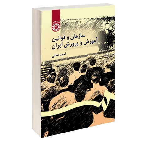 سازمان و قوانین آموزش و پرورش ایران (106)