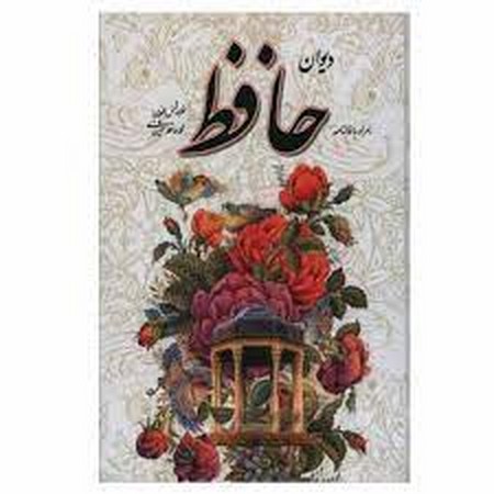 دیوان حافظ با فالنامه و معنی (بغلی،خدمات فرهنگی کرمان)
