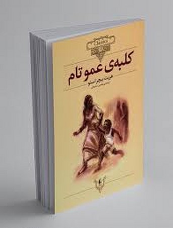 کلکسیون کلاسیک11 (کلبه ی عموتام)،(وزیری،افق)