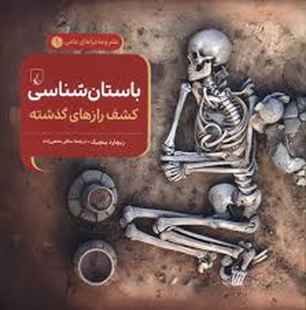 ماجراهای علمی(1)باستان‌شناسی(ققنوس)