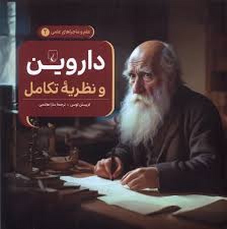 ماجراهای علمی(2)داروین و نظریه تکامل(ققنوس)