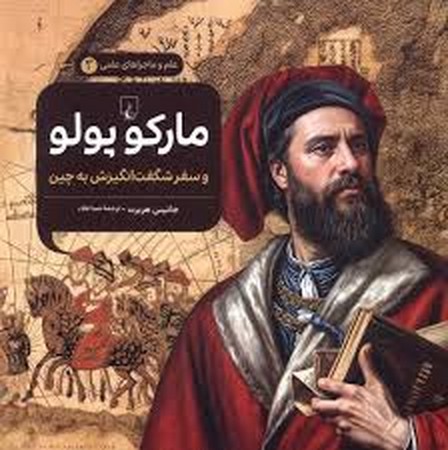 ماجراهای علمی(3)مارکوپولو(ققنوس)