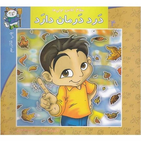 سلام کلاس اولی‌ها 4(درددرمان‌دارد)نیستان #