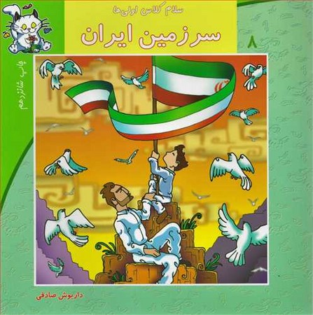 سلام کلاس اولی‌ها 8(سرزمین‌ایران)نیستان #