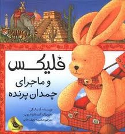 فلیکس و ماجرای چمدان پرنده(زعفران) #